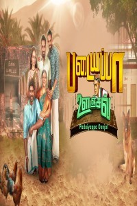 Padaiyappa Oonjal (2024) Tamil Movie